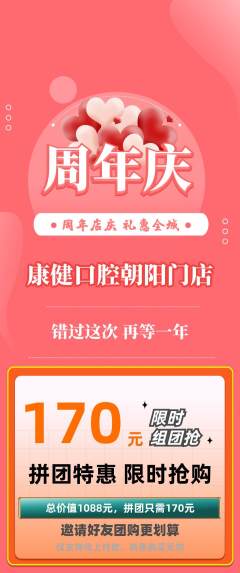 牙科口腔拼团无阶梯团周年庆典活动配图海报