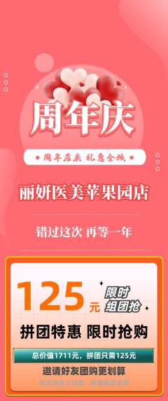医疗美容拼团价格阶梯团周年庆典活动配图海报