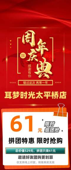 采耳拼团商品阶梯团周年庆典活动配图海报