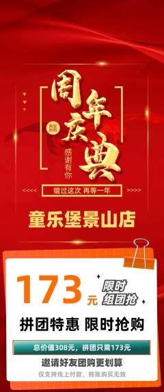 儿童乐园拼团满血版周年庆典活动配图海报