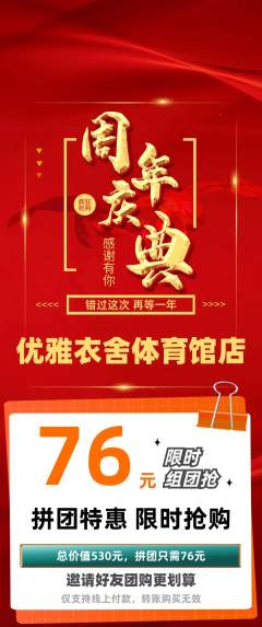 服饰鞋帽拼团无阶梯团周年庆典活动配图海报