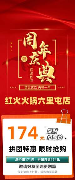 火锅拼团商品阶梯团周年庆典活动配图海报