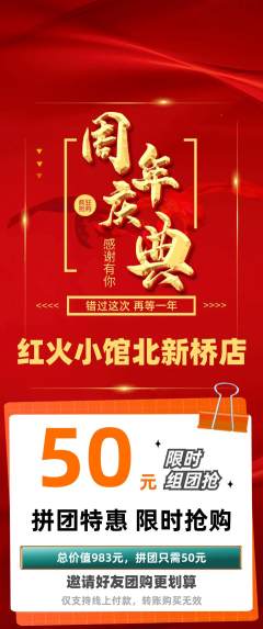 火锅拼团无阶梯团周年庆典活动配图海报