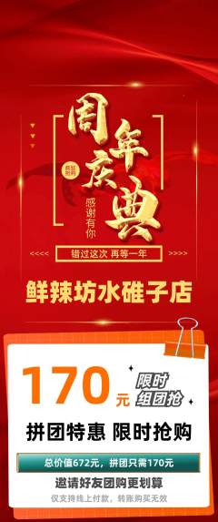麻辣烫拼团价格阶梯团周年庆典活动配图海报