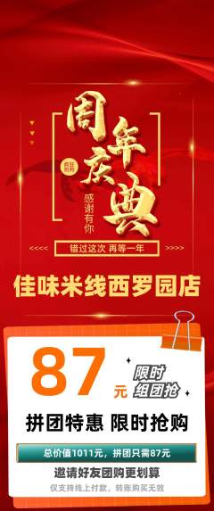 米线拼团满血版周年庆典活动配图海报