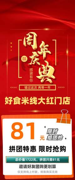 米线拼团价格阶梯团周年庆典活动配图海报