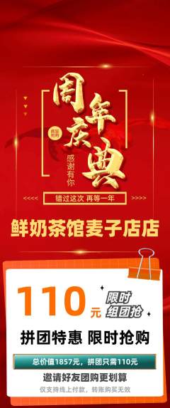 奶茶拼团商品阶梯团周年庆典活动配图海报