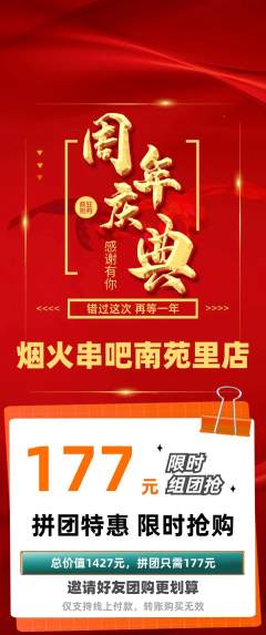 烧烤拼团无阶梯团周年庆典活动配图海报