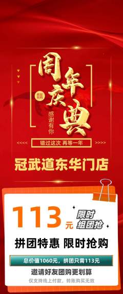 跆拳道拼团无阶梯团周年庆典活动配图海报