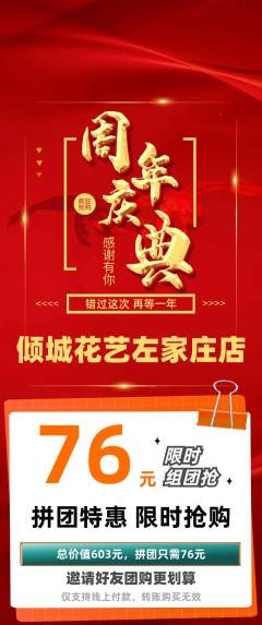 鲜花店拼团满血版周年庆典活动配图海报