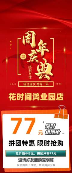 鲜花店拼团价格阶梯团周年庆典活动配图海报