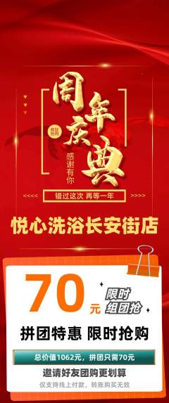 洗浴汗蒸拼团价格阶梯团周年庆典活动配图海报