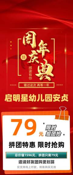 幼儿园拼团无阶梯团周年庆典活动配图海报