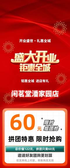 茶馆拼团满血版新店开业活动配图海报