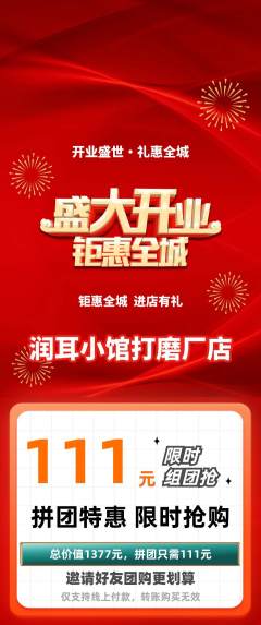 采耳拼团商品阶梯团新店开业活动配图海报