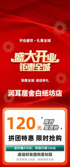 采耳拼团无阶梯团新店开业活动配图海报