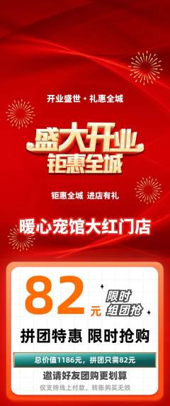 宠物店拼团满血版新店开业活动配图海报