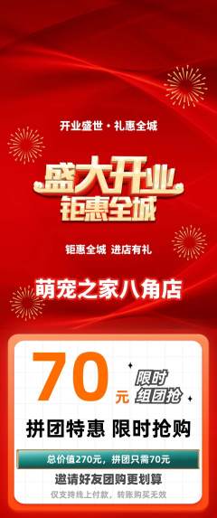 宠物店拼团价格阶梯团新店开业活动配图海报