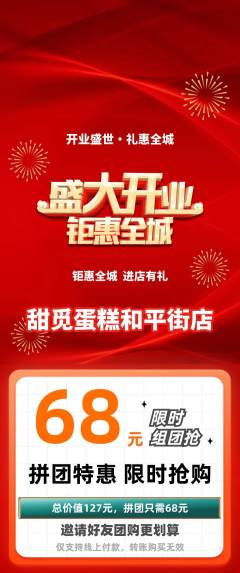 蛋糕甜点拼团商品阶梯团新店开业活动配图海报
