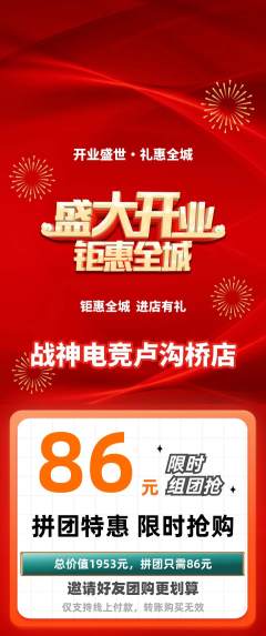 电竞电玩拼团无阶梯团新店开业活动配图海报