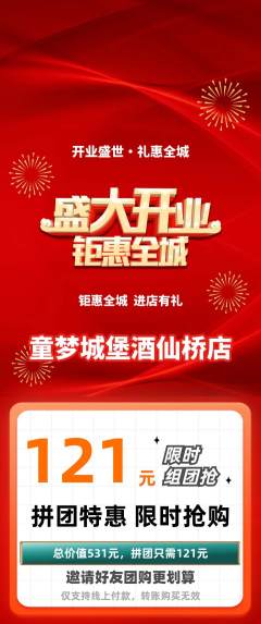 儿童乐园拼团商品阶梯团新店开业活动配图海报