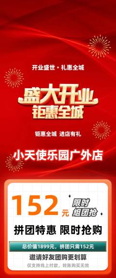 儿童乐园拼团无阶梯团新店开业活动配图海报