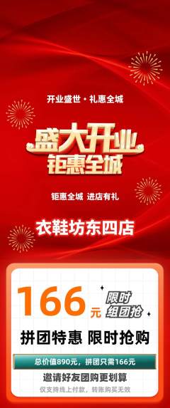 服饰鞋帽拼团无阶梯团新店开业活动配图海报