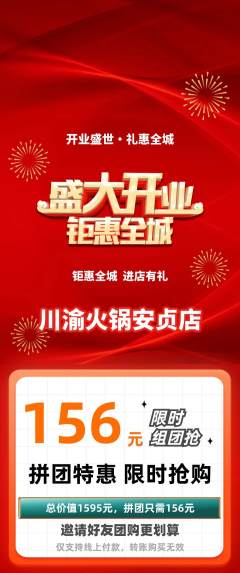 火锅拼团满血版新店开业活动配图海报