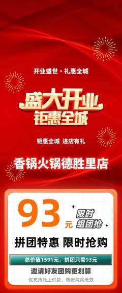 火锅拼团商品阶梯团新店开业活动配图海报