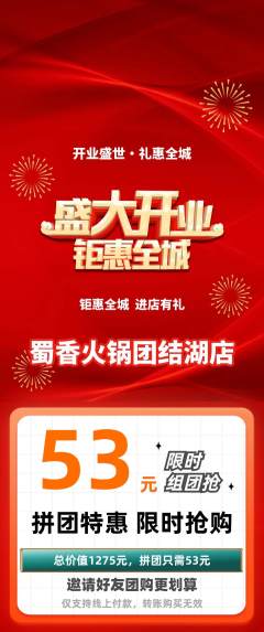 火锅拼团无阶梯团新店开业活动配图海报