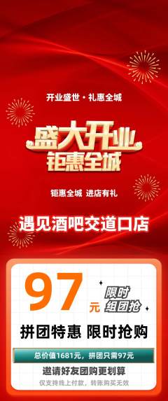 酒吧拼团无阶梯团新店开业活动配图海报