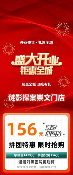剧本杀拼团价格阶梯团新店开业活动配图海报