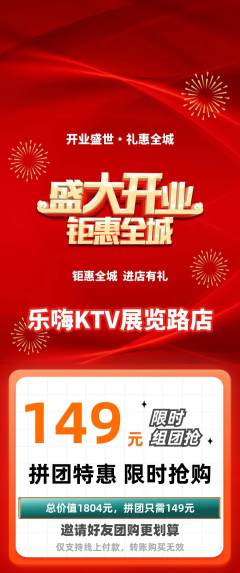 KTV拼团价格阶梯团新店开业活动配图海报