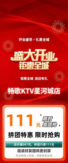 KTV拼团无阶梯团新店开业活动配图海报