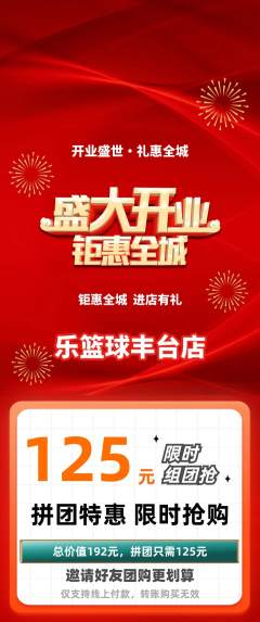 篮球馆拼团无阶梯团新店开业活动配图海报
