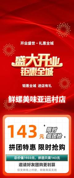 螺蛳粉拼团满血版新店开业活动配图海报