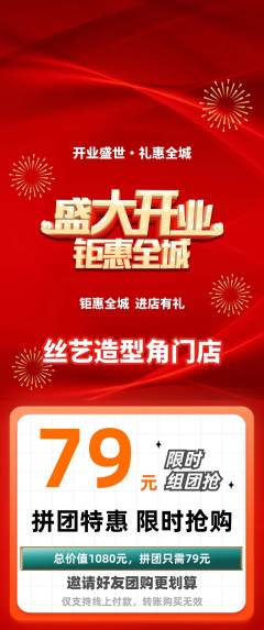 美发拼团满血版新店开业活动配图海报