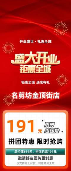 美发拼团价格阶梯团新店开业活动配图海报