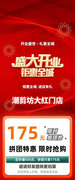 美发拼团无阶梯团新店开业活动配图海报