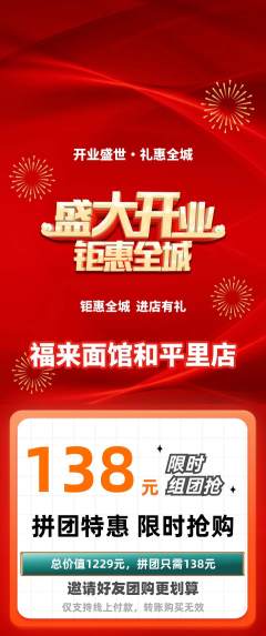 面馆拼团满血版新店开业活动配图海报