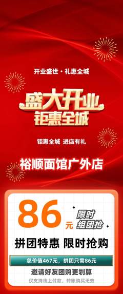 面馆拼团价格阶梯团新店开业活动配图海报