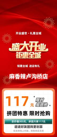 麻辣烫拼团商品阶梯团新店开业活动配图海报