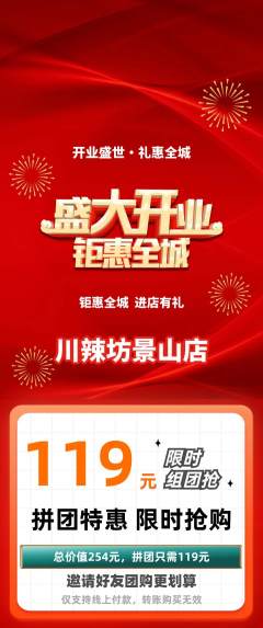 麻辣烫拼团无阶梯团新店开业活动配图海报