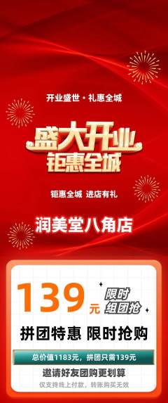 美容拼团商品阶梯团新店开业活动配图海报