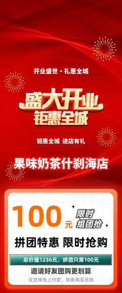 奶茶拼团价格阶梯团新店开业活动配图海报