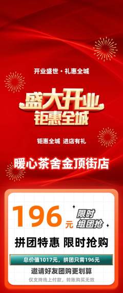 奶茶拼团商品阶梯团新店开业活动配图海报