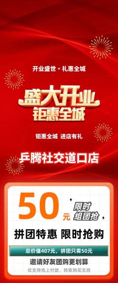 乒乓球馆拼团无阶梯团新店开业活动配图海报