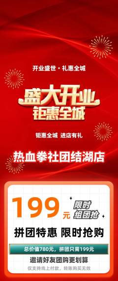 拳击格斗拼团价格阶梯团新店开业活动配图海报