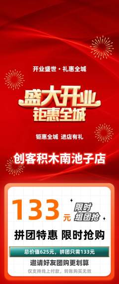 少儿乐高拼团价格阶梯团新店开业活动配图海报