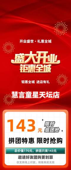少儿主持拼团商品阶梯团新店开业活动配图海报